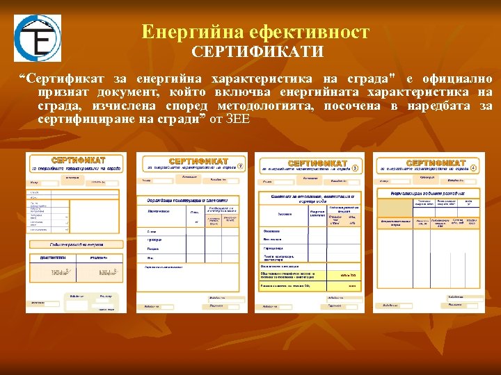 Eнергийна ефективност СЕРТИФИКАТИ “Сертификат за енергийна характеристика на сграда