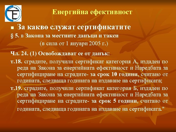 Eнергийна ефективност n За какво служат сертификатите § 5. в Закона за местните данъци
