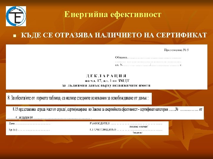 Eнергийна ефективност n КЪДЕ СЕ ОТРАЗЯВА НАЛИЧИЕТО НА СЕРТИФИКАТ 