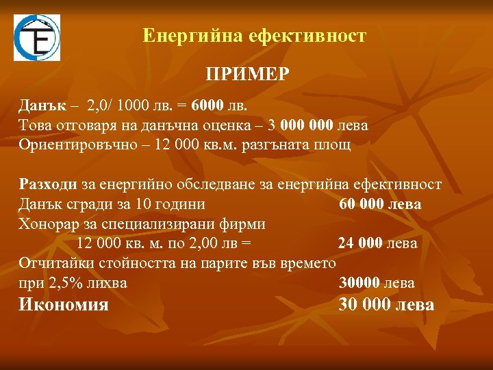 Eнергийна ефективност ПРИМЕР Данък – 2, 0/ 1000 лв. = 6000 лв. Това отговаря