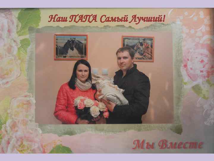 Наш ПАПА Самый Лучший! 