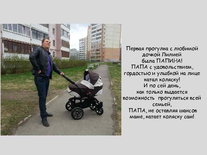 Первая прогулка с любимой дочкой Лилией была ПАПИНА! ПАПА с удовольствием, гордостью и улыбкой