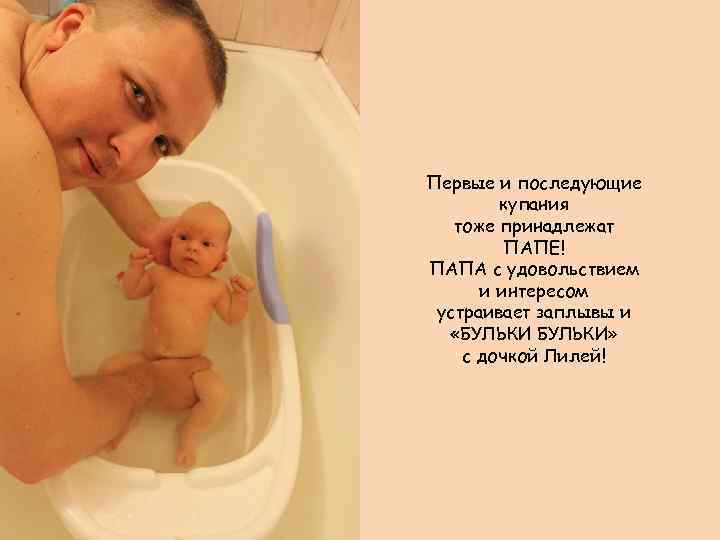 Первые и последующие купания тоже принадлежат ПАПЕ! ПАПА с удовольствием и интересом устраивает заплывы