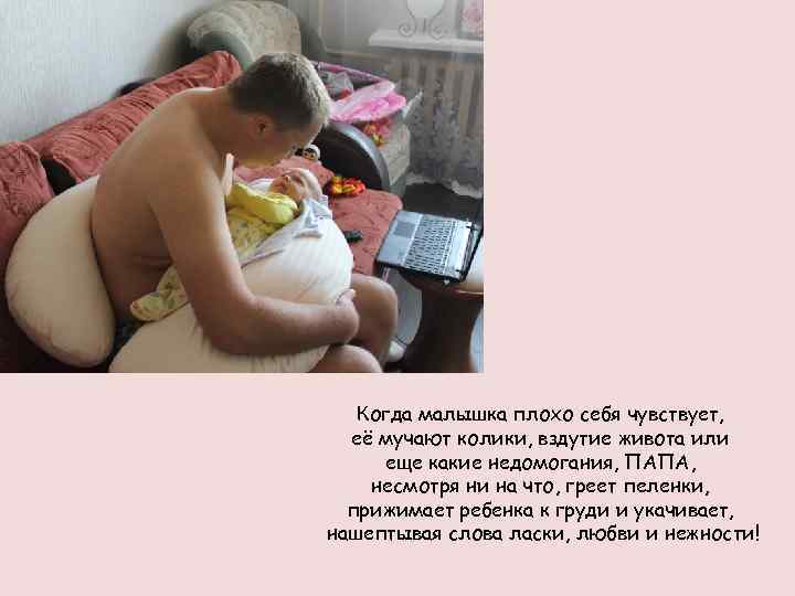 Когда малышка плохо себя чувствует, её мучают колики, вздутие живота или еще какие недомогания,