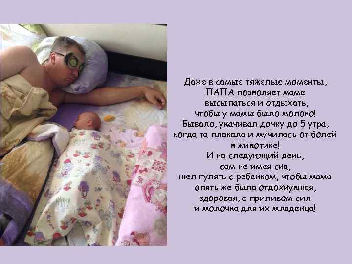 Даже в самые тяжелые моменты, ПАПА позволяет маме высыпаться и отдыхать, чтобы у мамы