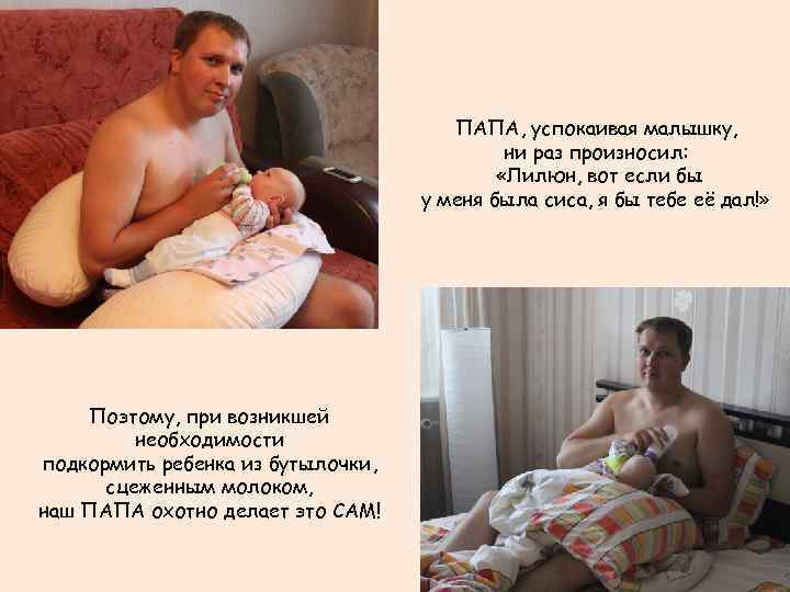 ПАПА, успокаивая малышку, ни раз произносил: «Лилюн, вот если бы у меня была сиса,