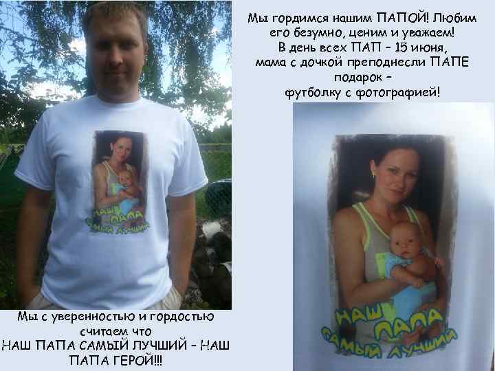 Мы гордимся нашим ПАПОЙ! Любим его безумно, ценим и уважаем! В день всех ПАП