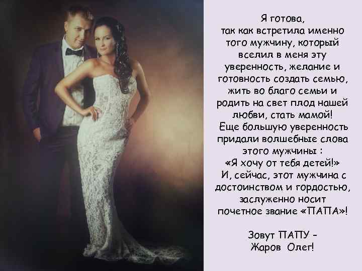 Я готова, так как встретила именно того мужчину, который вселил в меня эту уверенность,