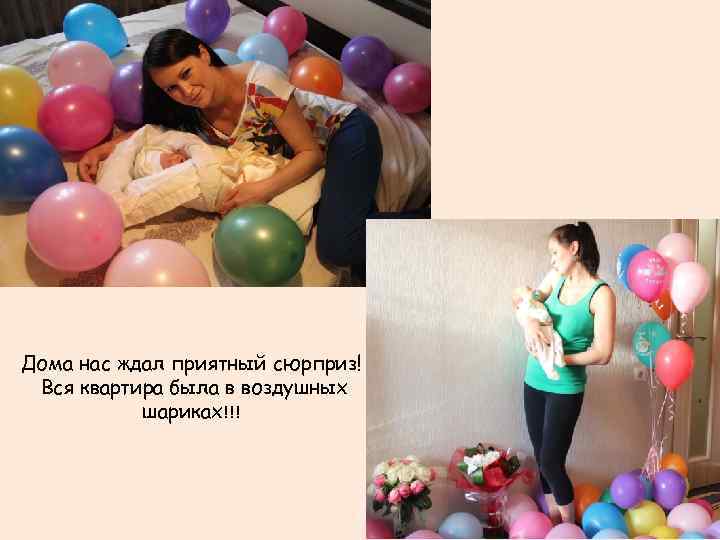 Дома нас ждал приятный сюрприз! Вся квартира была в воздушных шариках!!! 