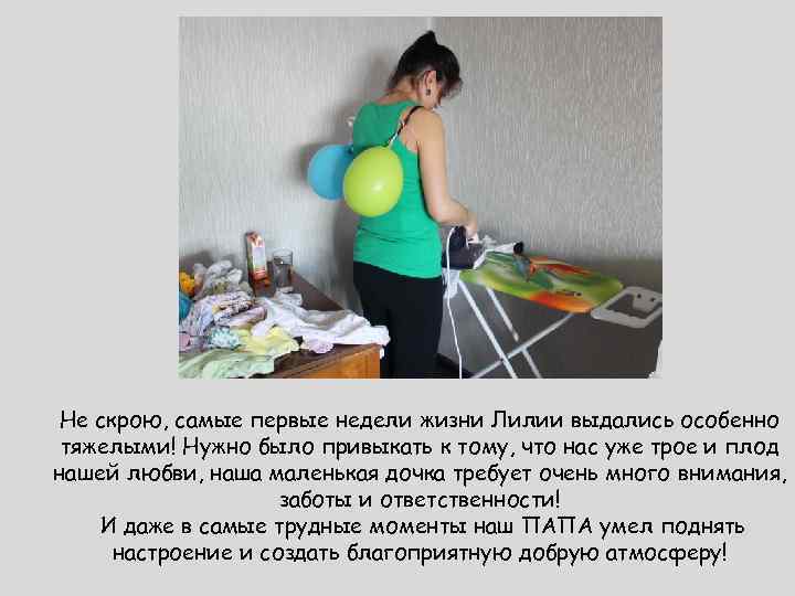 Не скрою, самые первые недели жизни Лилии выдались особенно тяжелыми! Нужно было привыкать к