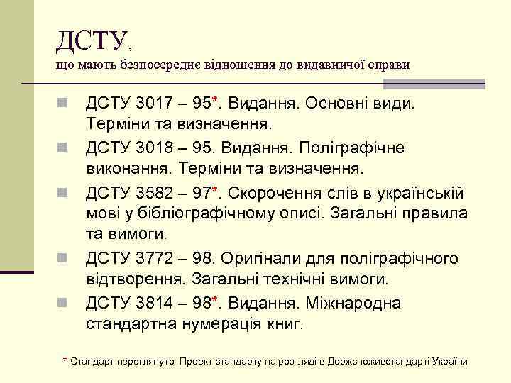 ДСТУ, що мають безпосереднє відношення до видавничої справи n n n ДСТУ 3017 –