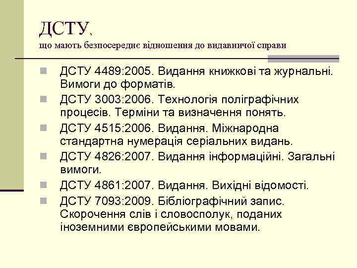 ДСТУ, що мають безпосереднє відношення до видавничої справи n n n ДСТУ 4489: 2005.