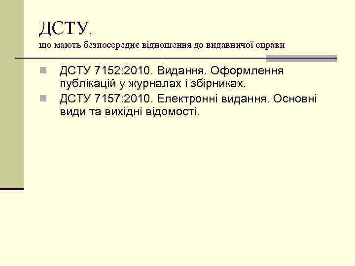 ДСТУ, що мають безпосереднє відношення до видавничої справи n n ДСТУ 7152: 2010. Видання.