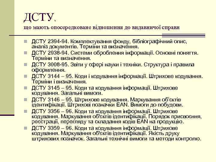 ДСТУ, що мають опосередковане відношення до видавничої справи n ДСТУ 2394 -94. Комплектування фонду,