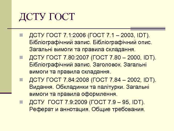 ДСТУ ГОСТ n n ДСТУ ГОСТ 7. 1: 2006 (ГОСТ 7. 1 – 2003,