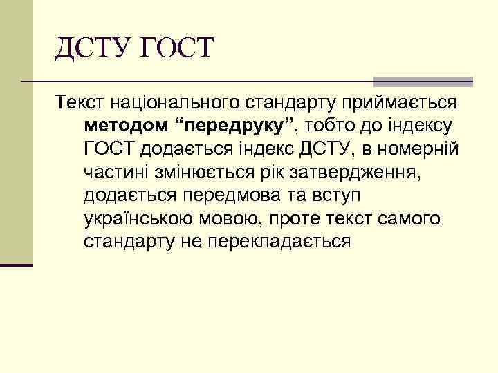 ДСТУ ГОСТ Текст національного стандарту приймається методом “передруку”, тобто до індексу ГОСТ додається індекс