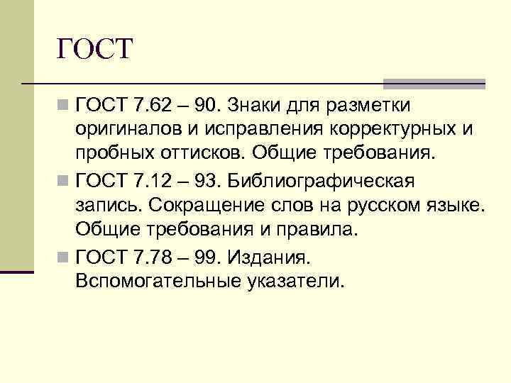 ГОСТ n ГОСТ 7. 62 – 90. Знаки для разметки оригиналов и исправления корректурных