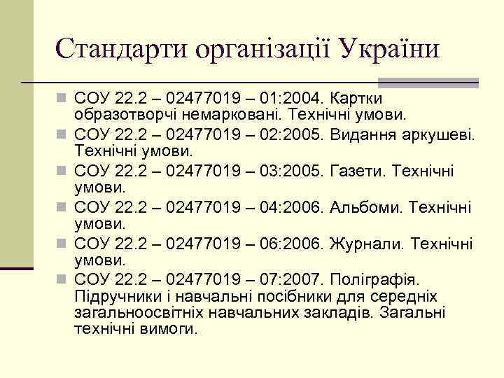 Стандарти організації України n СОУ 22. 2 – 02477019 – 01: 2004. Картки n