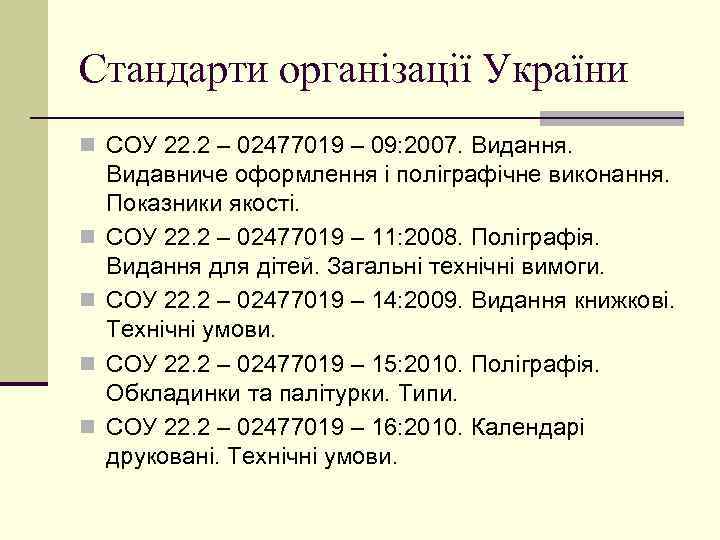 Стандарти організації України n СОУ 22. 2 – 02477019 – 09: 2007. Видання. n