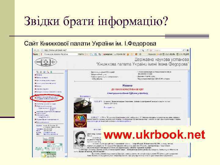 Звідки брати інформацію? Сайт Книжкової палати України ім. І. Федорова www. ukrbook. net 