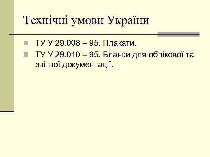 Технічні умови України n ТУ У 29. 008 – 95. Плакати. n ТУ У