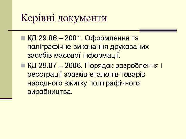 Керівні документи n КД 29. 06 – 2001. Оформлення та полiграфiчне виконання друкованих засобів