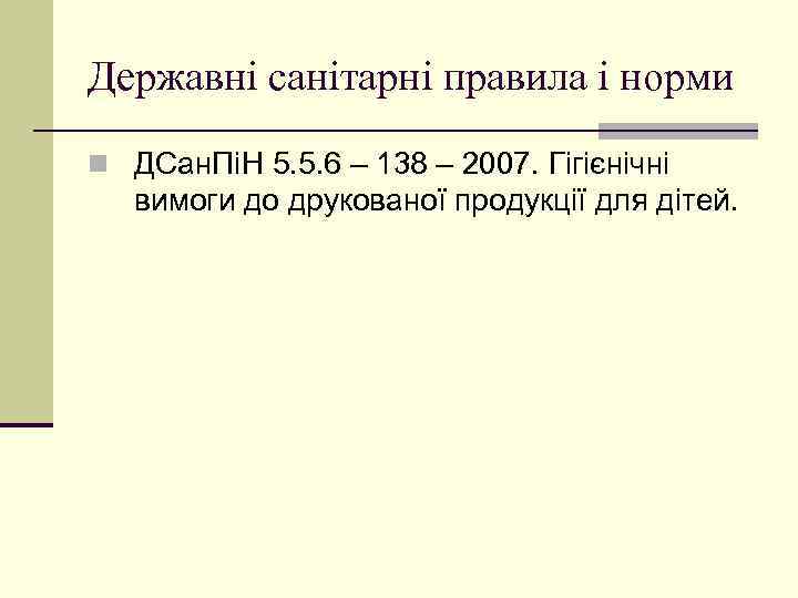 Державні санітарні правила і норми n ДСан. ПіН 5. 5. 6 – 138 –
