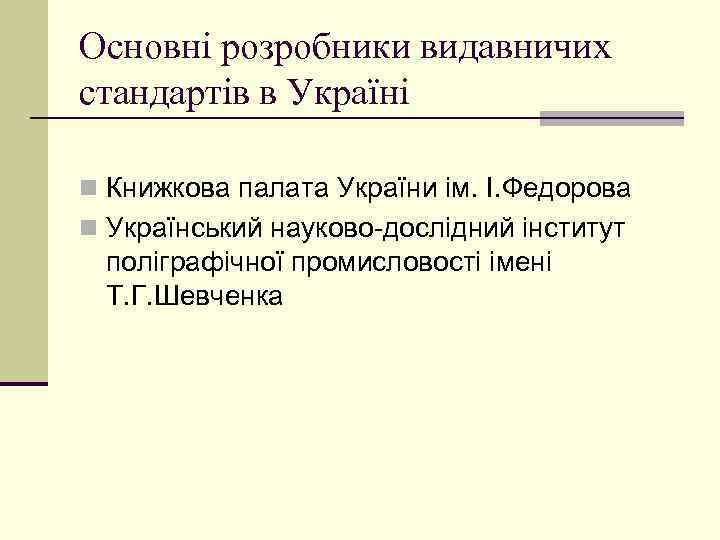 Основні розробники видавничих стандартів в Україні n Книжкова палата України ім. І. Федорова n