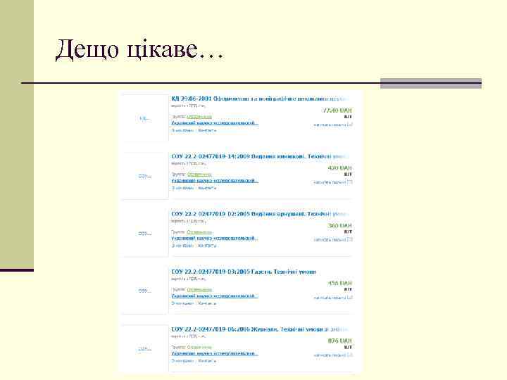 Дещо цікаве… 