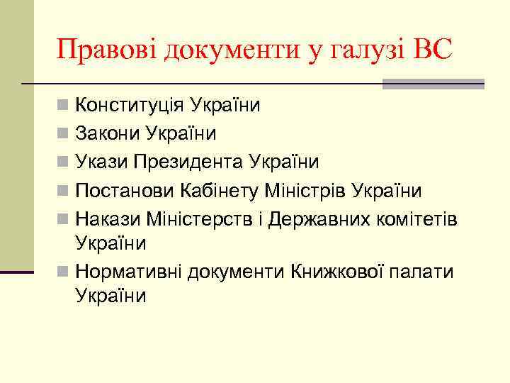 Правові документи у галузі ВС n Конституція України n Закони України n Укази Президента