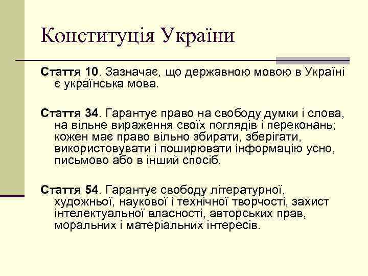 Конституція України Стаття 10. Зазначає, що державною мовою в Україні є українська мова. Стаття