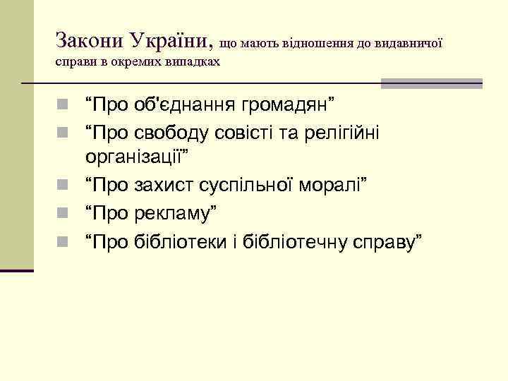 Закони України, що мають відношення до видавничої справи в окремих випадках n “Про об'єднання