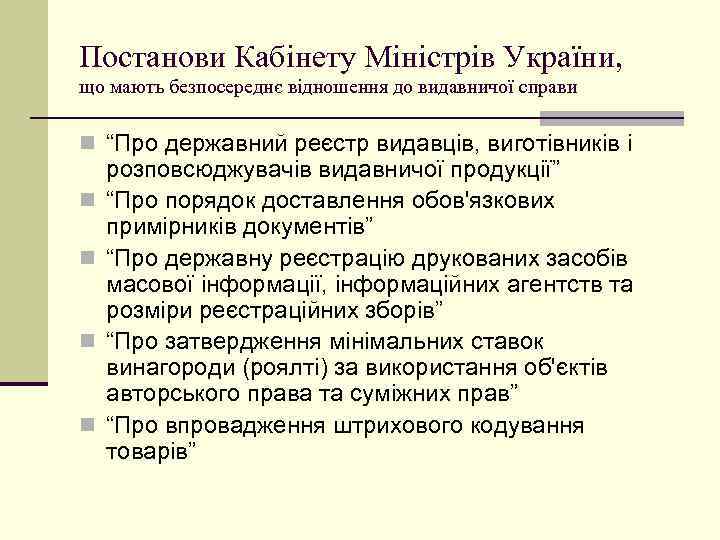 Постанови Кабінету Міністрів України, що мають безпосереднє відношення до видавничої справи n “Про державний