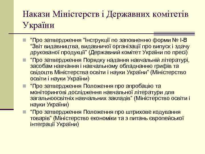 Накази Міністерств і Державних комітетів України n “Про затвердження “Інструкції по заповненню форми №