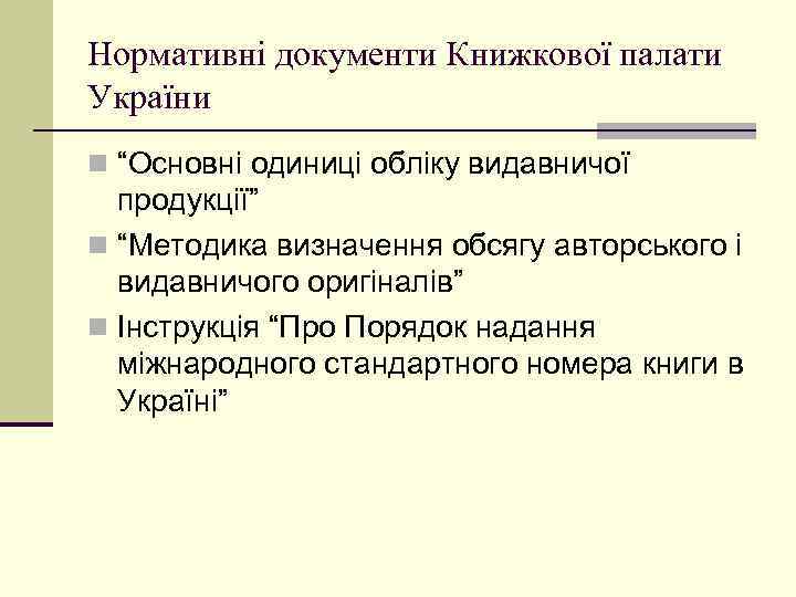Нормативні документи Книжкової палати України n “Основні одиниці обліку видавничої продукції” n “Методика визначення