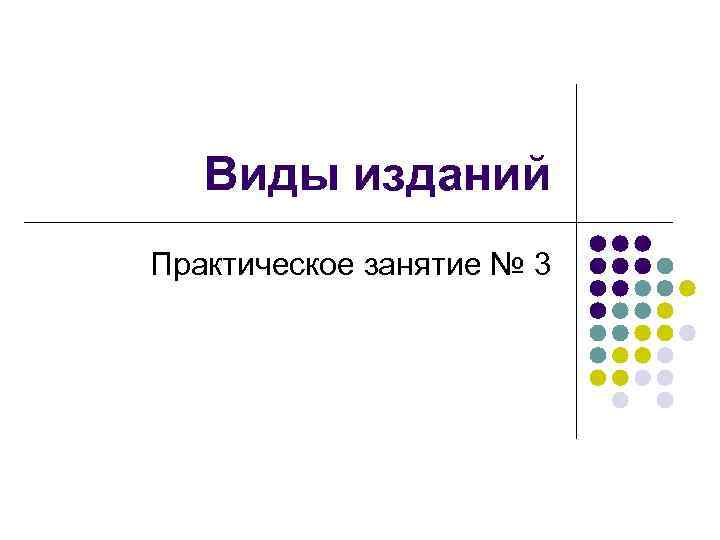Виды изданий Практическое занятие № 3 