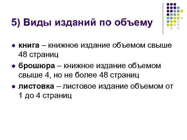 5) Виды изданий по объему l l l книга – книжное издание объемом свыше