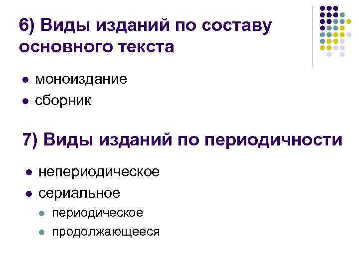 6) Виды изданий по составу основного текста l l моноиздание сборник 7) Виды изданий