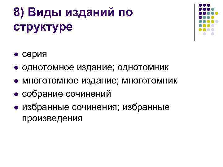 8) Виды изданий по структуре l l l серия однотомное издание; однотомник многотомное издание;