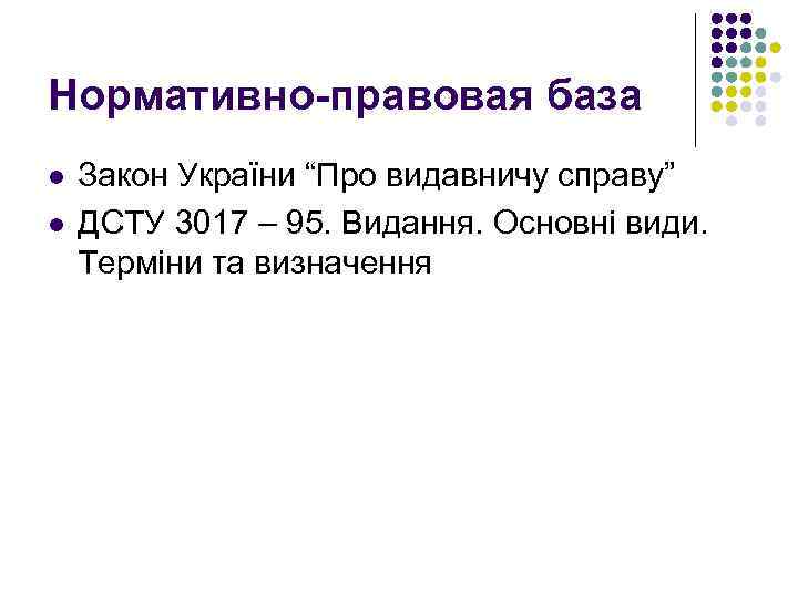 Нормативно-правовая база l l Закон України “Про видавничу справу” ДСТУ 3017 – 95. Видання.