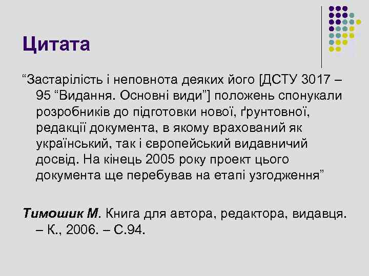Цитата “Застарілість і неповнота деяких його [ДСТУ 3017 – 95 “Видання. Основні види”] положень