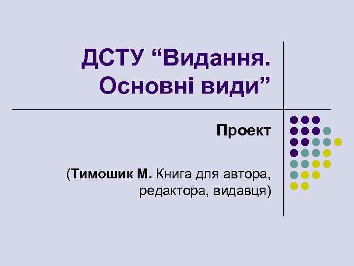 ДСТУ “Видання. Основні види” Проект (Тимошик М. Книга для автора, редактора, видавця) 