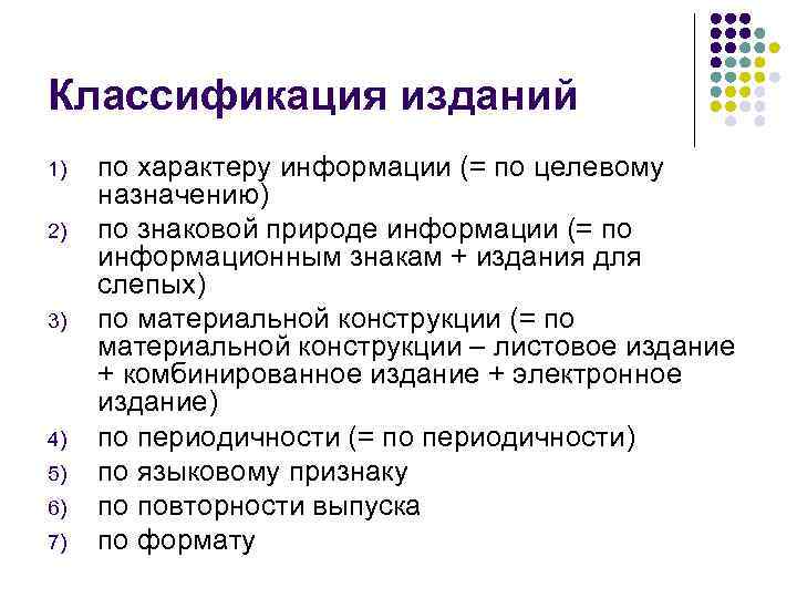 Виды публикаций. Как классифицируются печатные издания. Видовая классификация изданий. Классификация печатных изданий. Классификация изданий таблица.