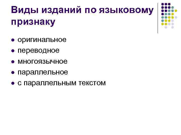 Виды изданий по языковому признаку l l l оригинальное переводное многоязычное параллельное с параллельным