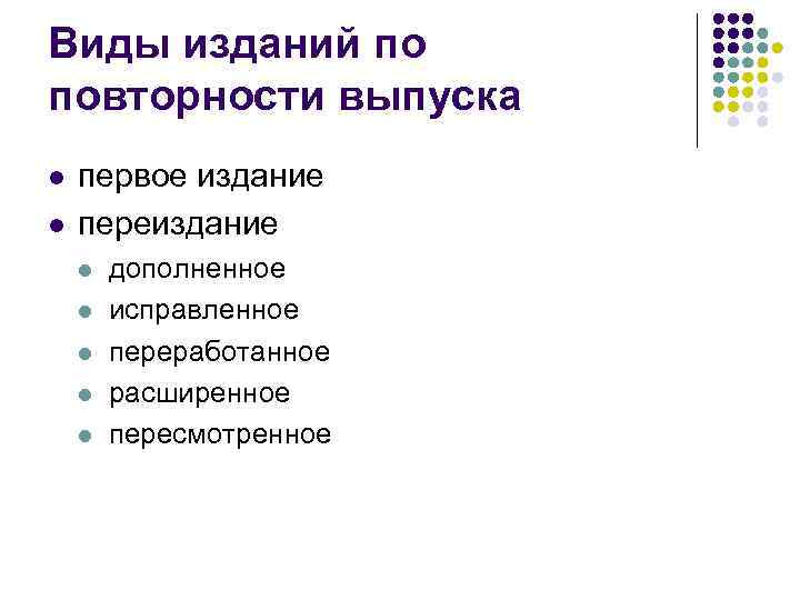 Виды публикаций. Виды изданий. Вид издания по повторности выпуска. Повторность виды. Виды изданий по повторности выпуска с примерами.