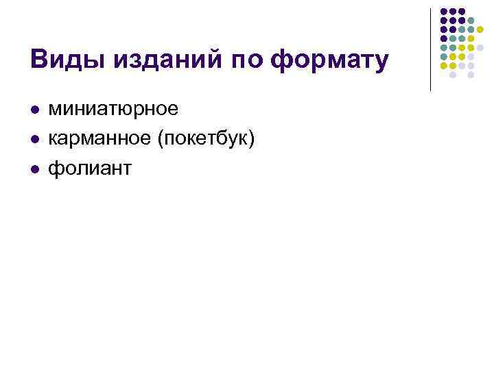 Виды изданий по формату l l l миниатюрное карманное (покетбук) фолиант 
