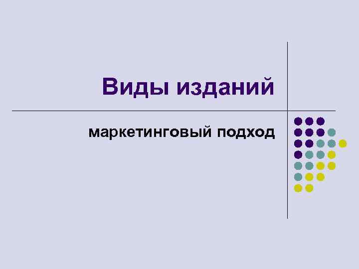 Виды изданий маркетинговый подход 
