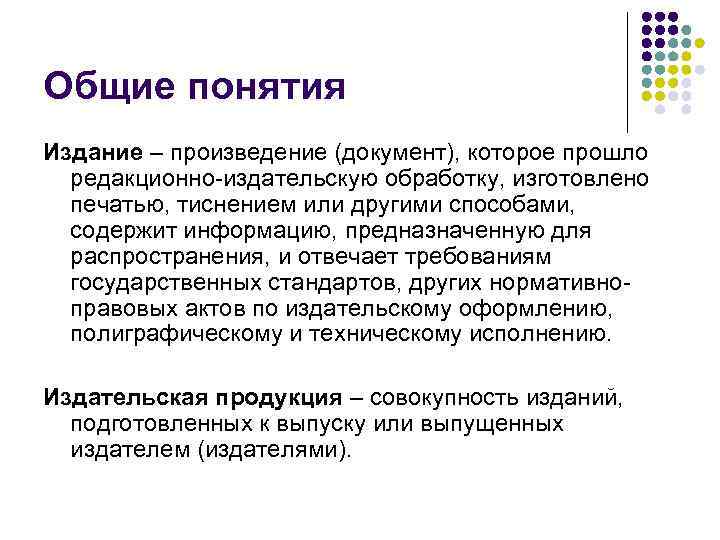 Издание это. Понятие издание. Что входит в понятие «издание». Издание это термин. Редакционная издательская обработка.