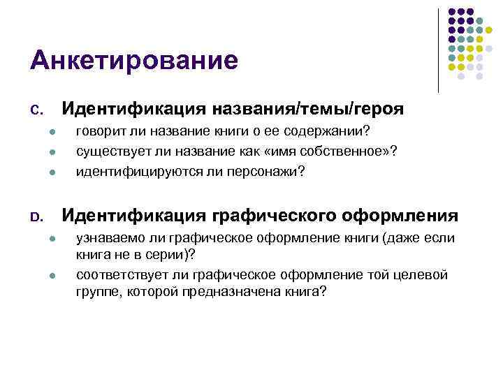 Анкетирование Идентификация названия/темы/героя C. l l l говорит ли название книги о ее содержании?