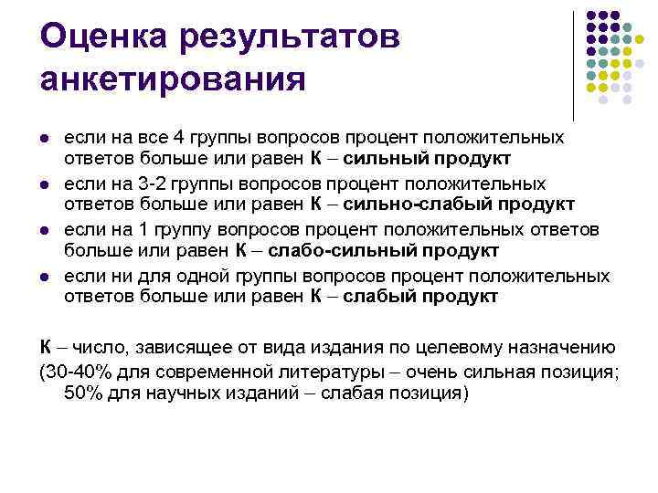 Оценка результатов анкетирования l l если на все 4 группы вопросов процент положительных ответов